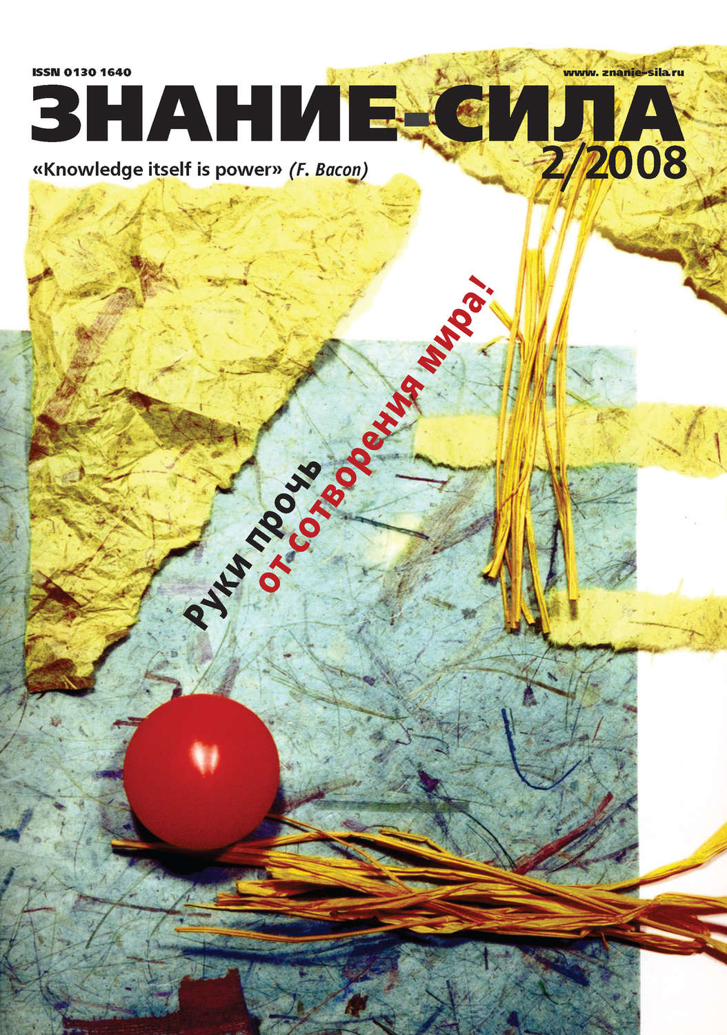 Обложка книги «Журнал «Знание – сила» №2/2008»