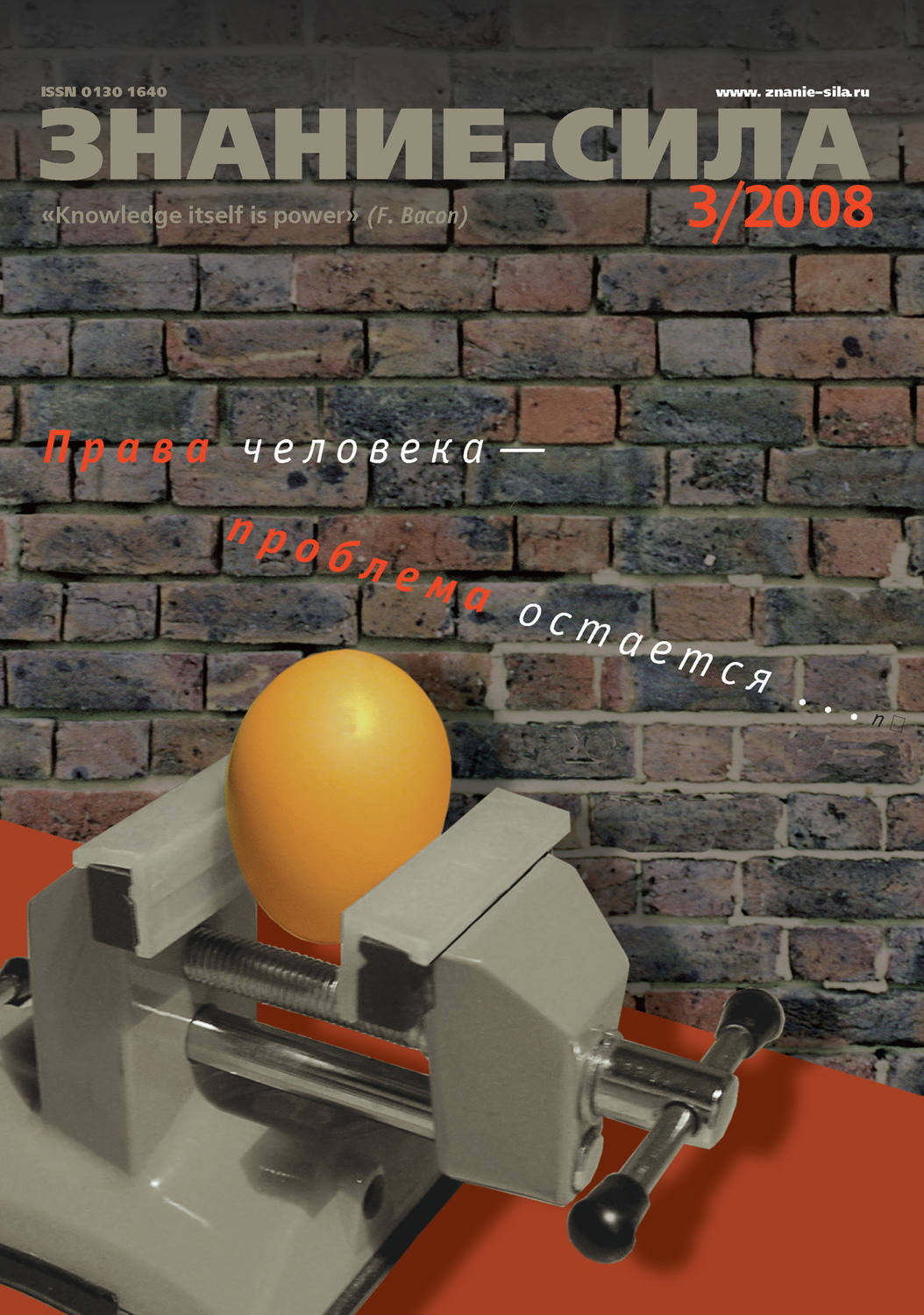 Обложка книги «Журнал «Знание – сила» №3/2008»