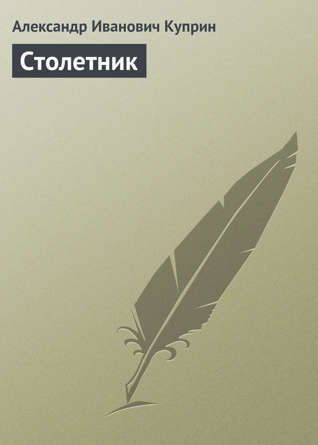 Обложка книги «Столетник»