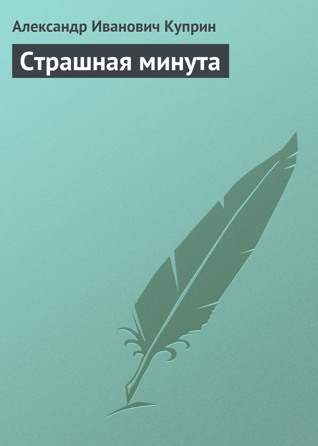 Обложка книги «Страшная минута»