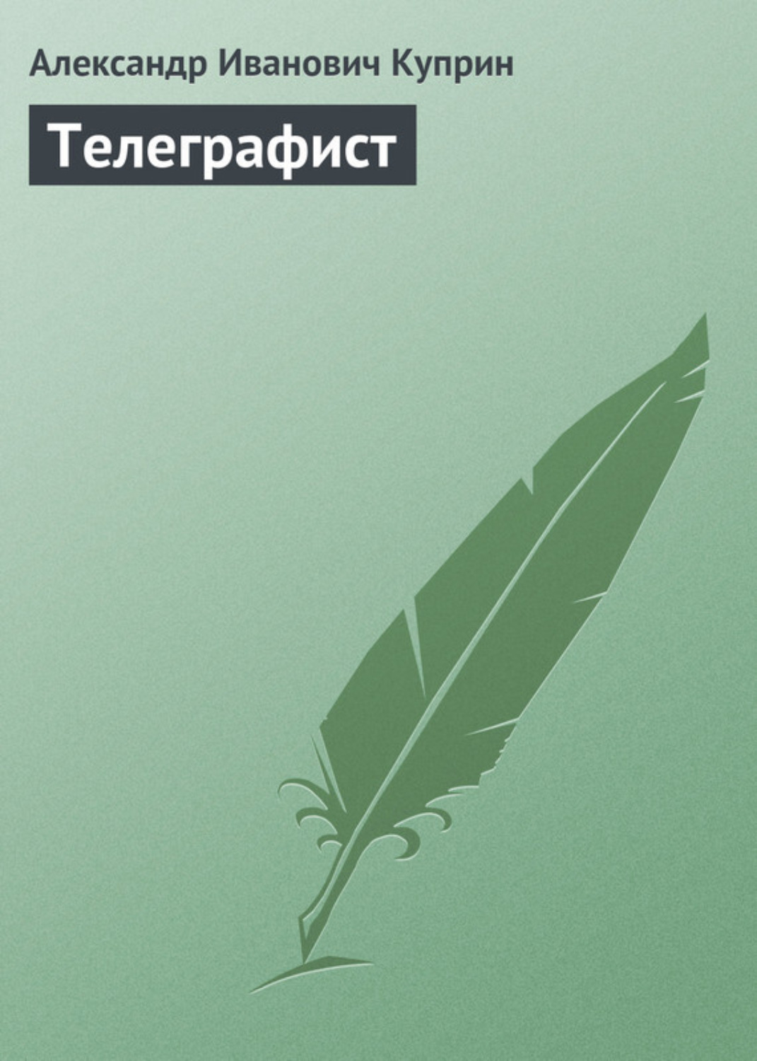 Обложка книги «Телеграфист»