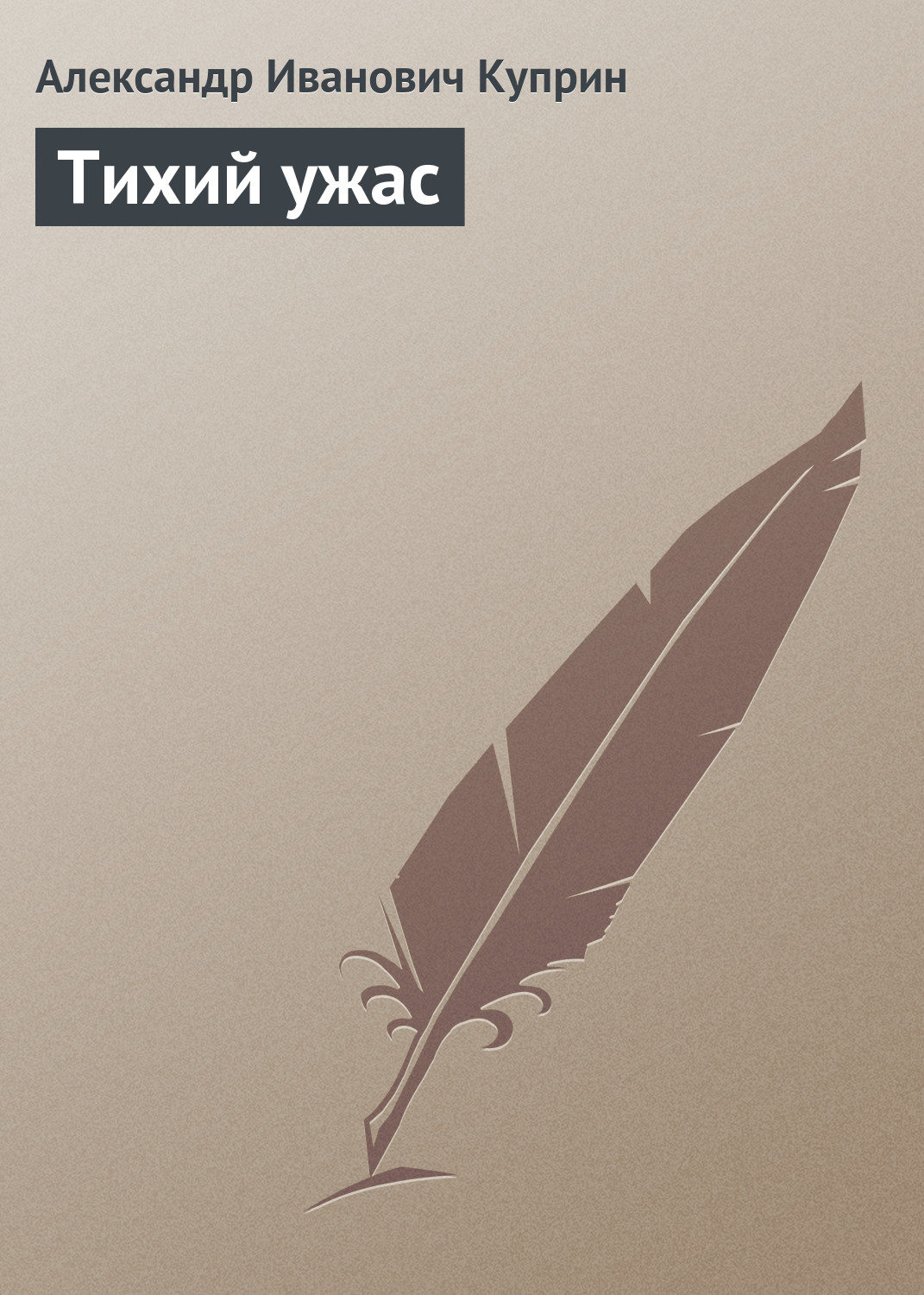 Обложка книги «Тихий ужас»