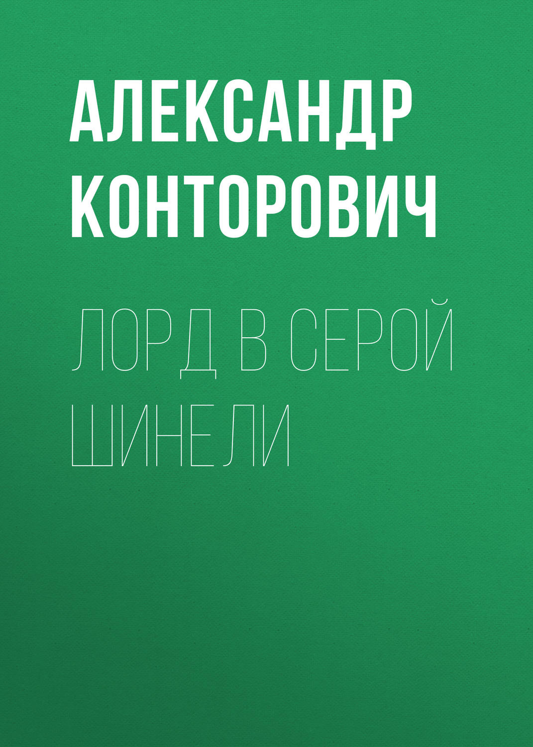 Обложка книги «Лорд в серой шинели»