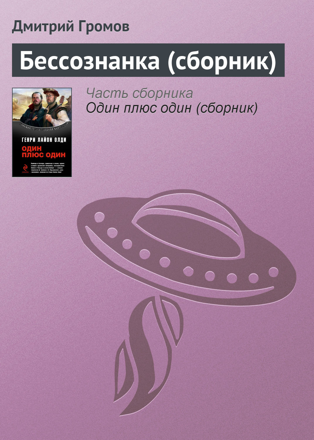 Обложка книги «Бессознанка (сборник)»
