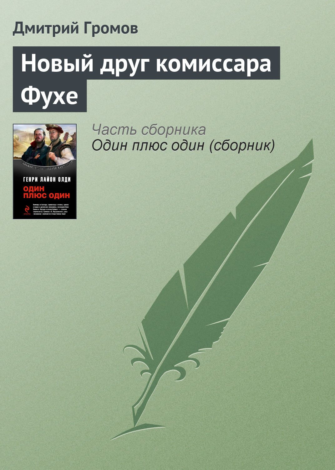 Обложка книги «Новый друг комиссара Фухе»