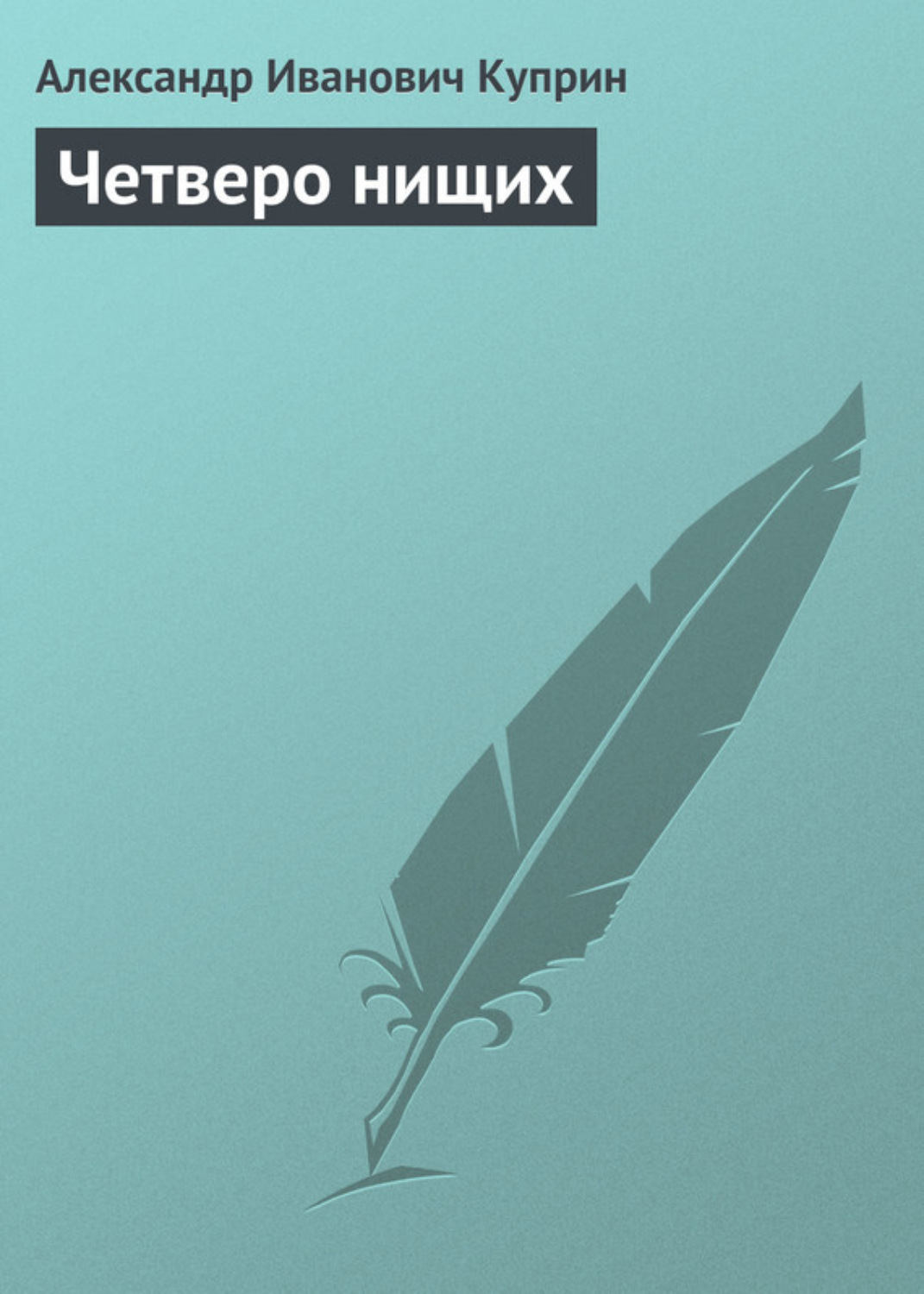 Обложка книги «Четверо нищих»