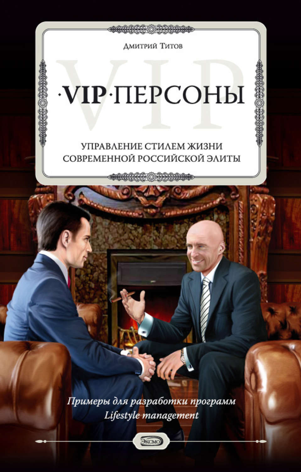Обложка книги «VIP-персоны. Управление стилем жизни современной российской элиты»