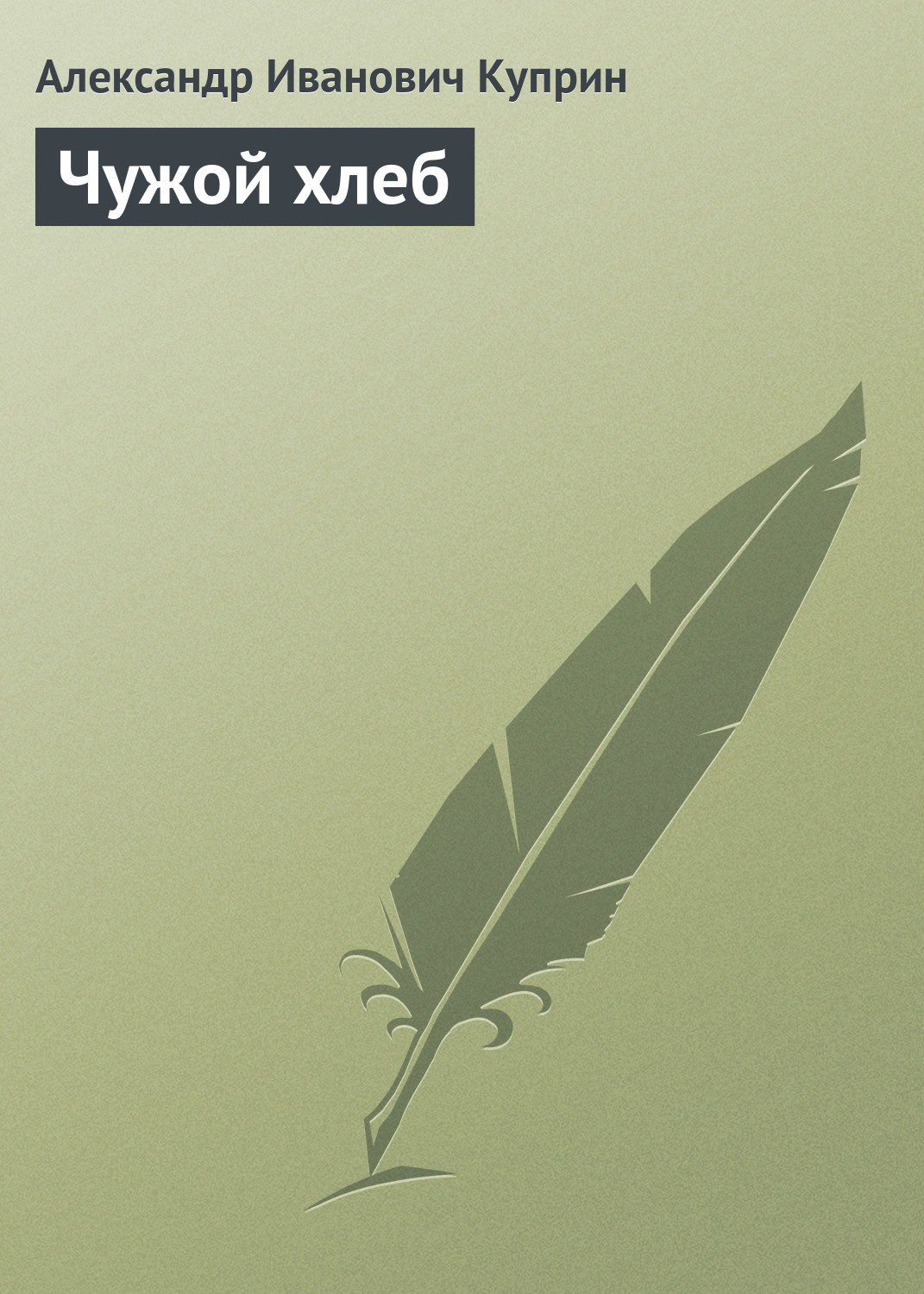 Обложка книги «Чужой хлеб»