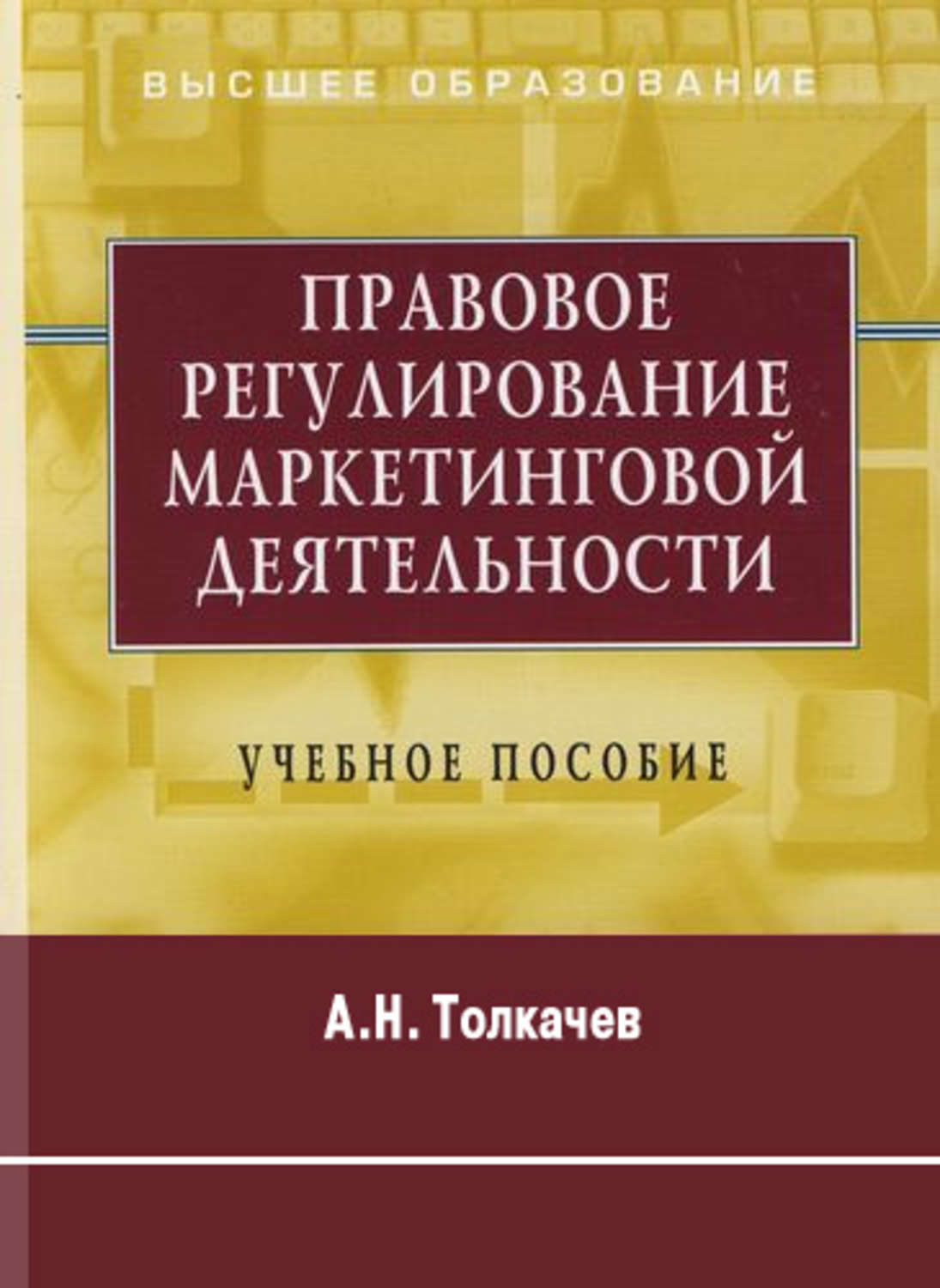 Обложка книги «Правовое регулирование маркетинговой деятельности. Учебное пособие»