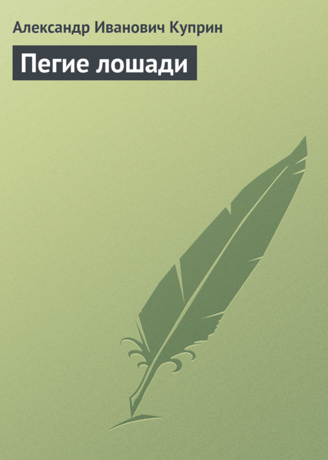 Обложка книги «Пегие лошади»