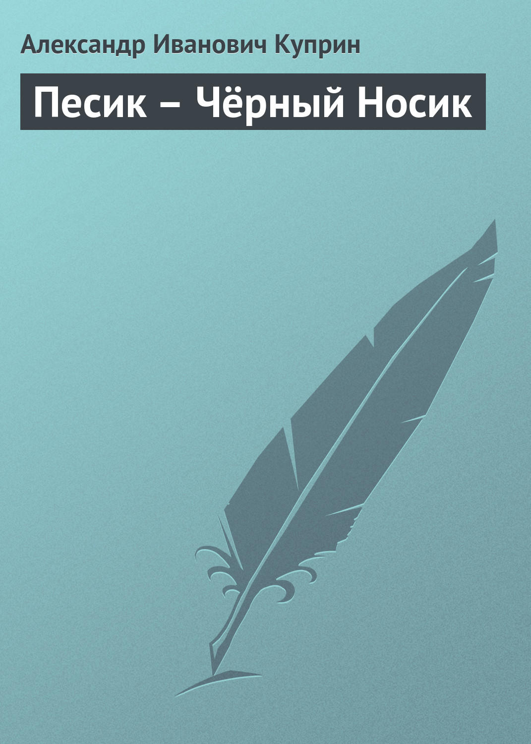 Обложка книги «Песик – Чёрный Носик»