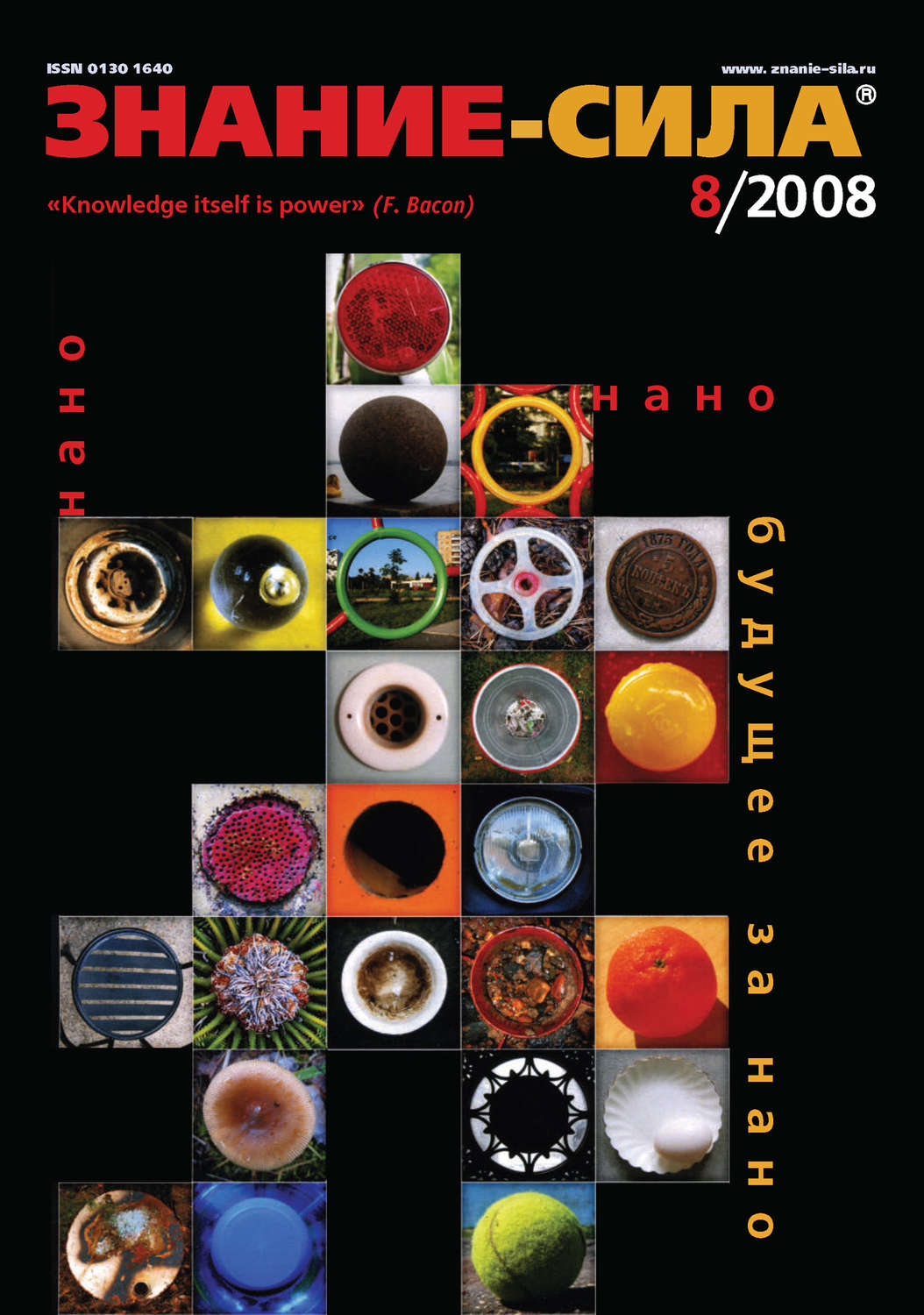 Обложка книги «Журнал «Знание – сила» №8/2008»