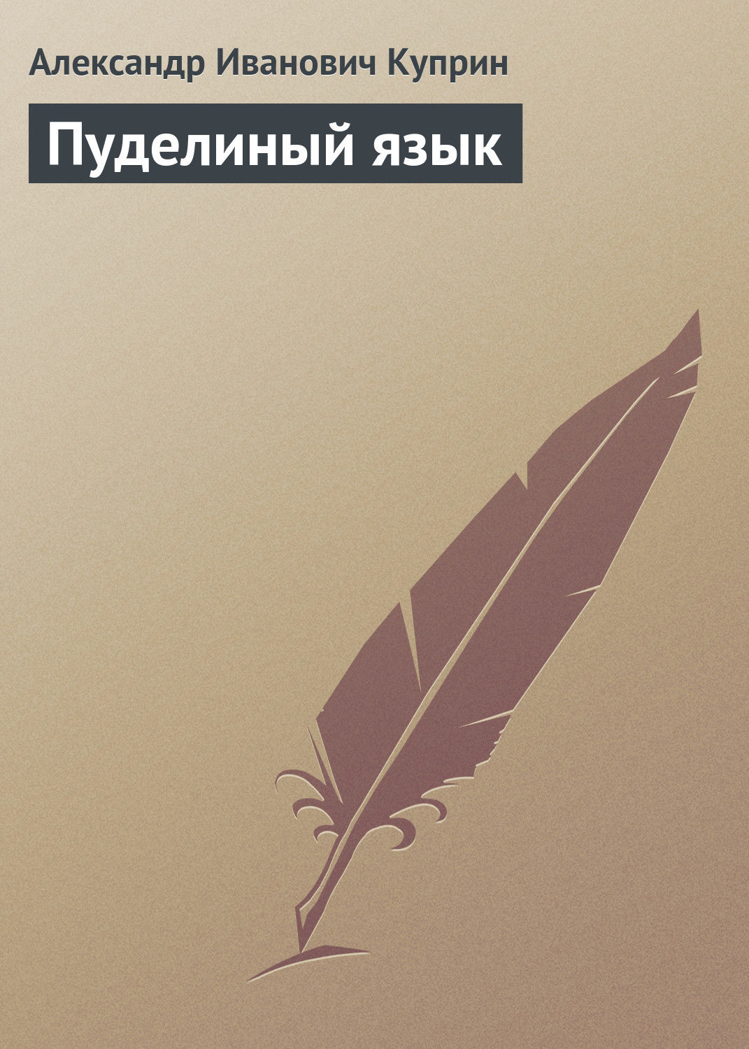 Обложка книги «Пуделиный язык»