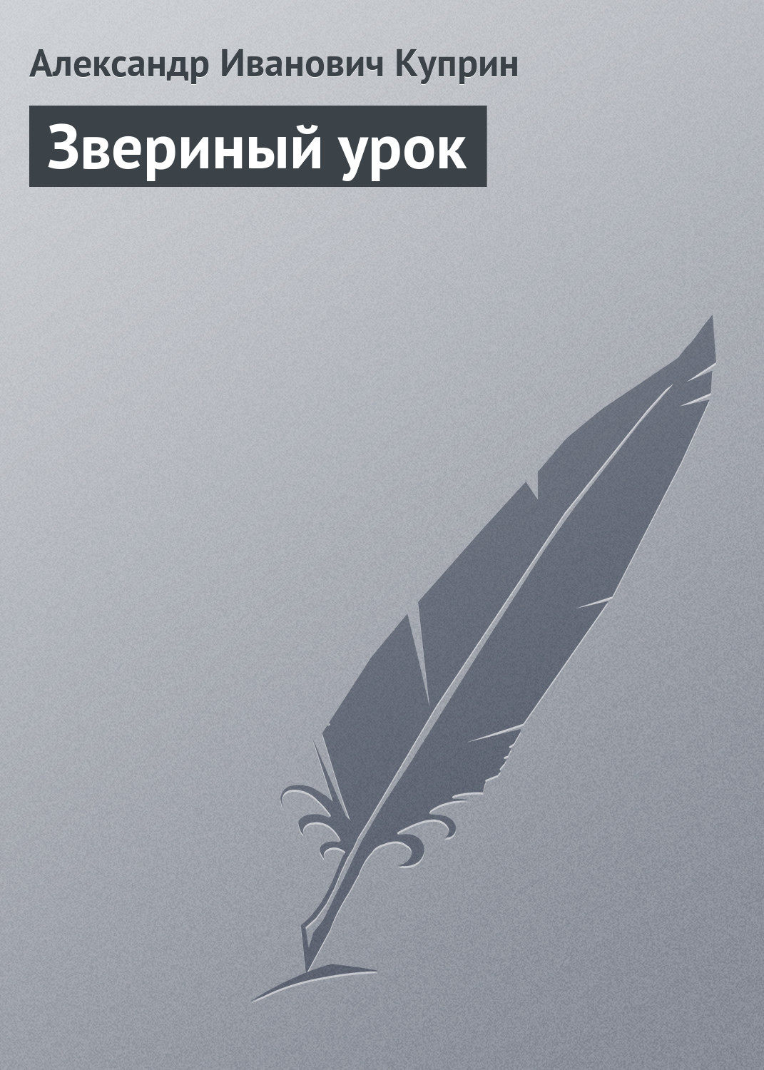 Обложка книги «Звериный урок»