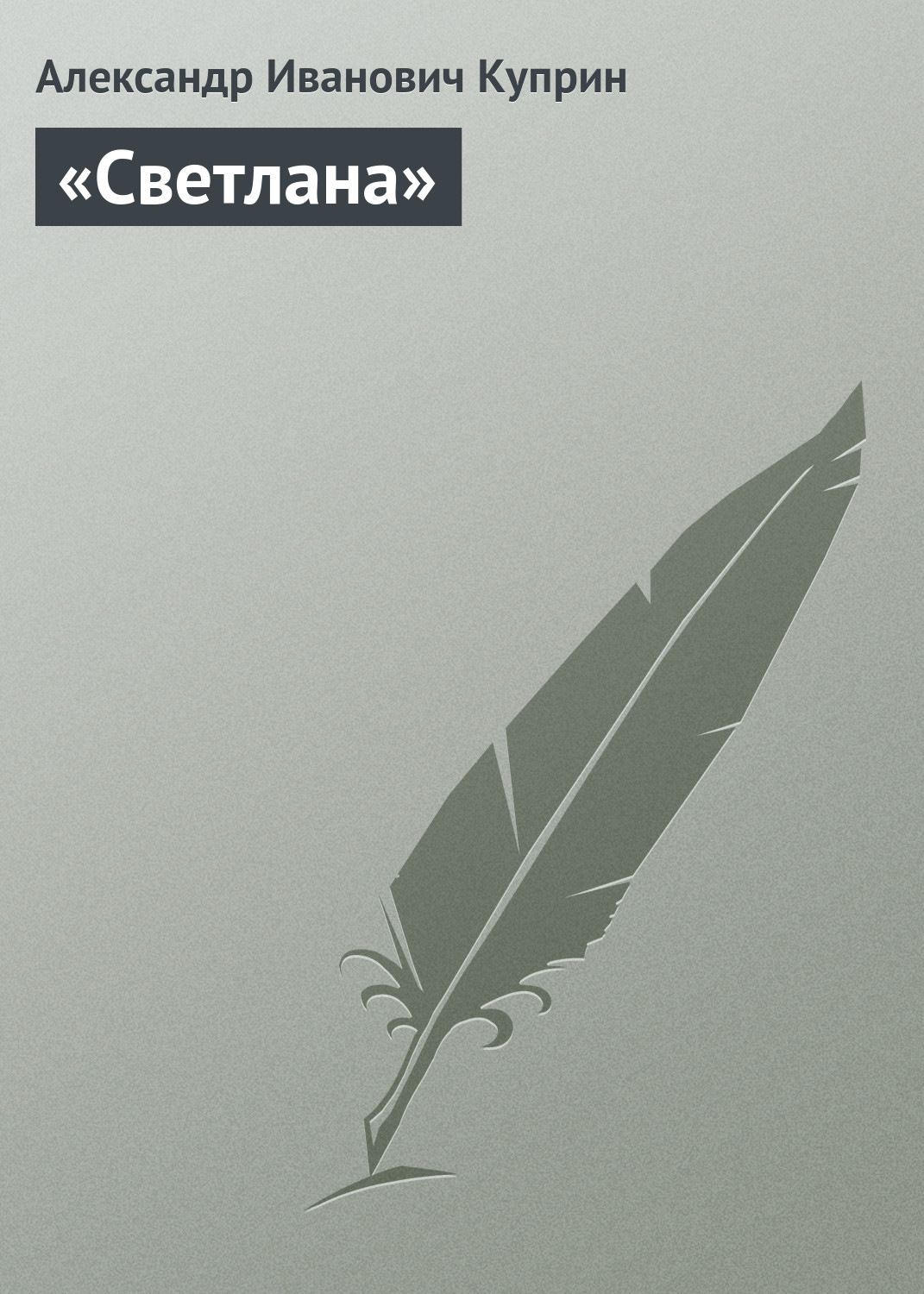 Обложка книги ««Светлана»»
