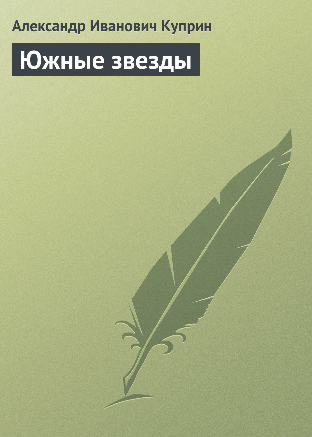 Обложка книги «Южные звезды»