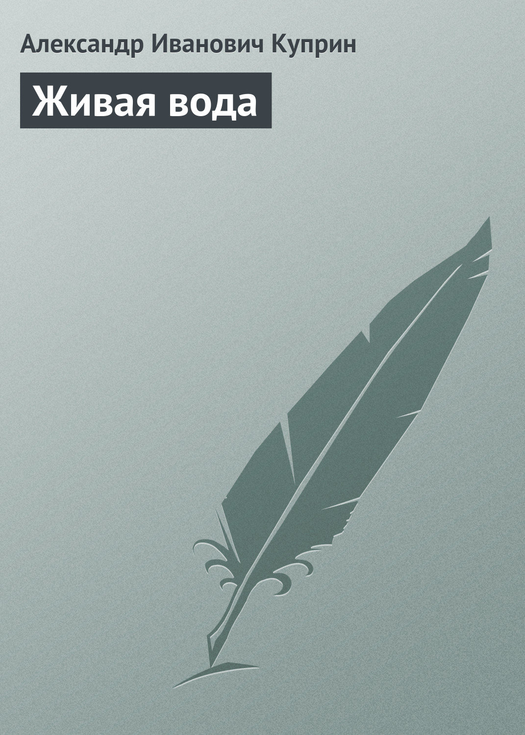 Обложка книги «Живая вода»
