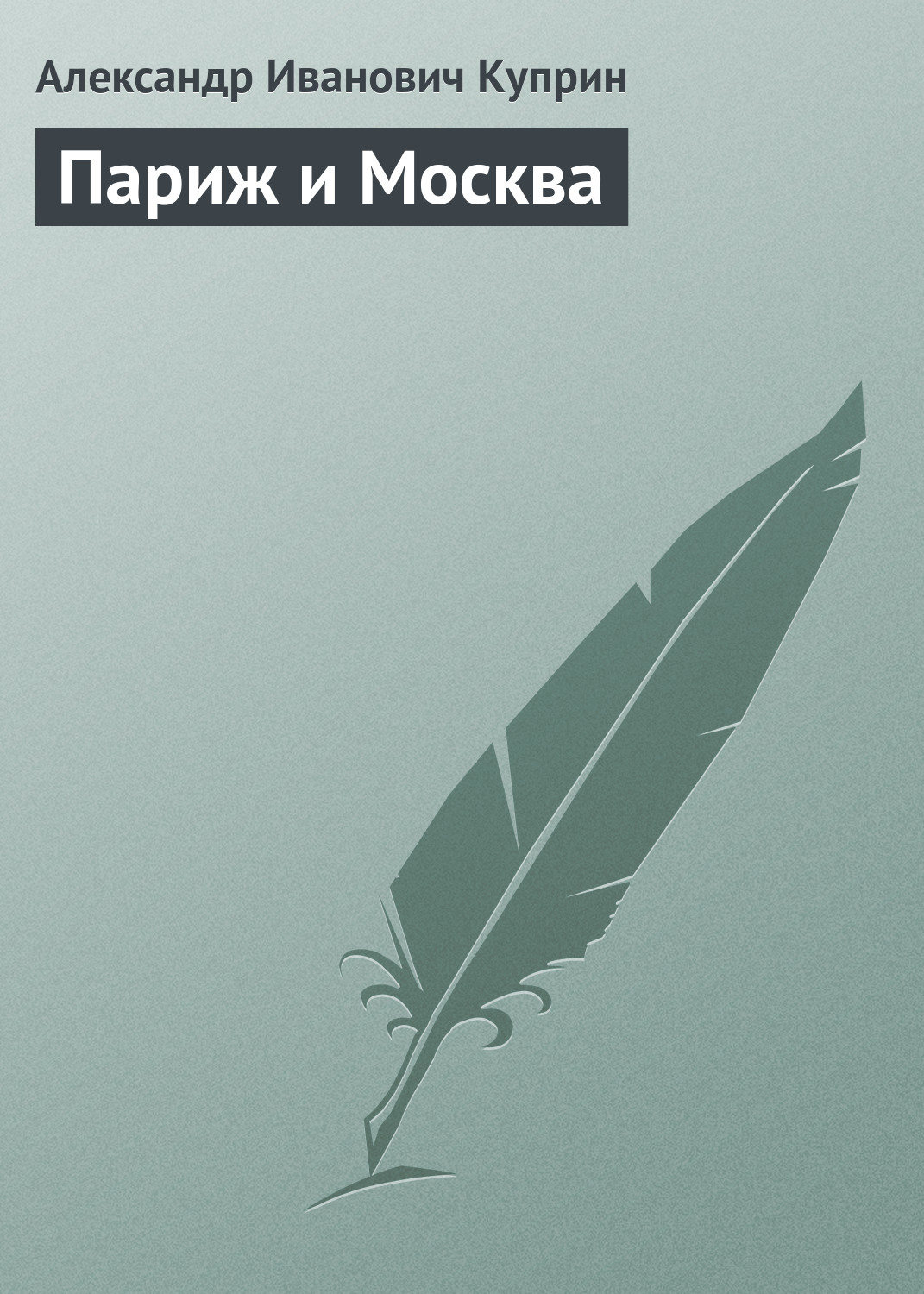 Обложка книги «Париж и Москва»