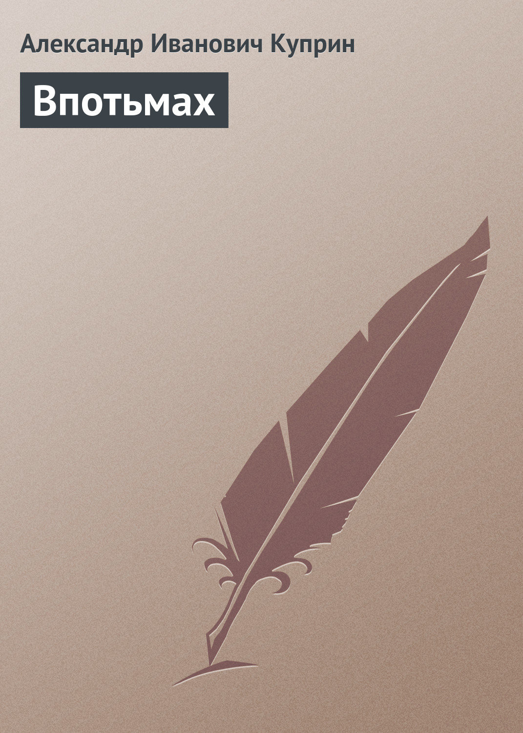 Обложка книги «Впотьмах»