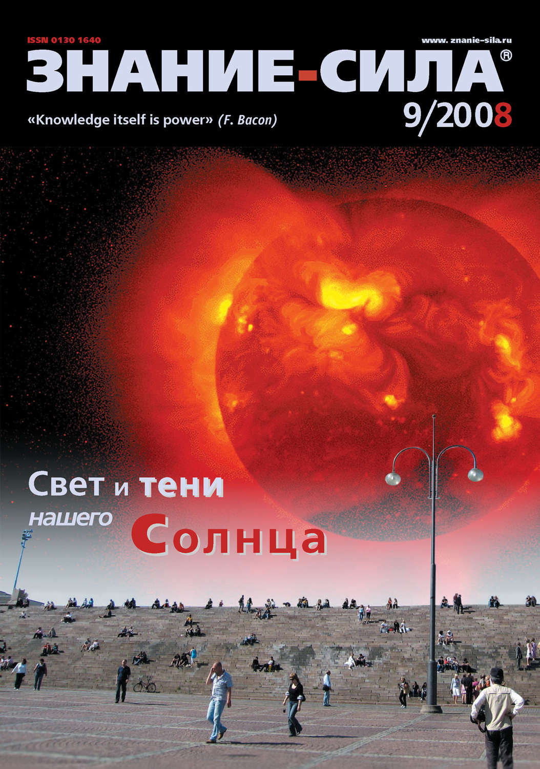 Обложка книги «Журнал «Знание – сила» №9/2008»