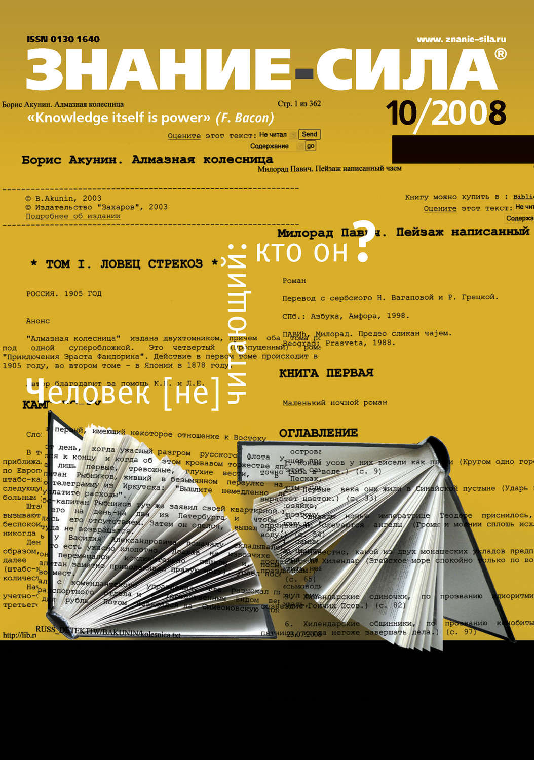 Обложка книги «Журнал «Знание – сила» №10/2008»