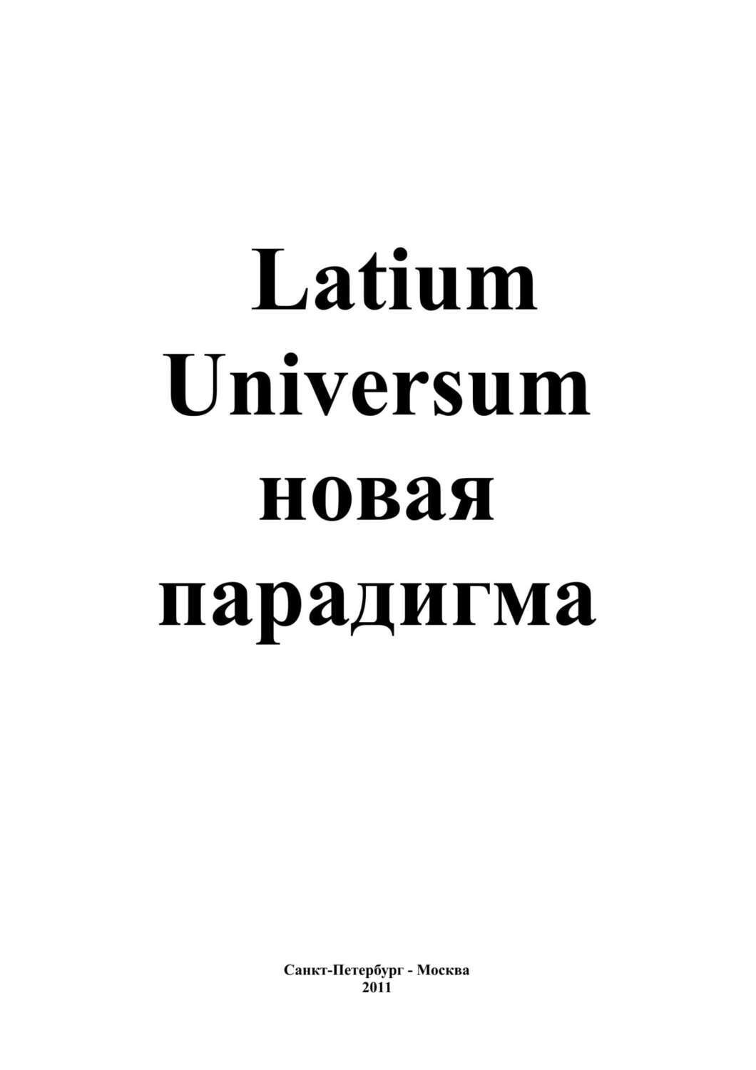 Обложка книги «Latium Universum»