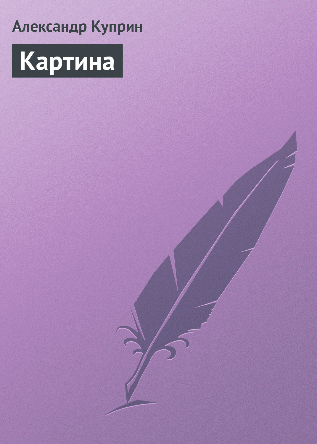 Обложка книги «Картина»
