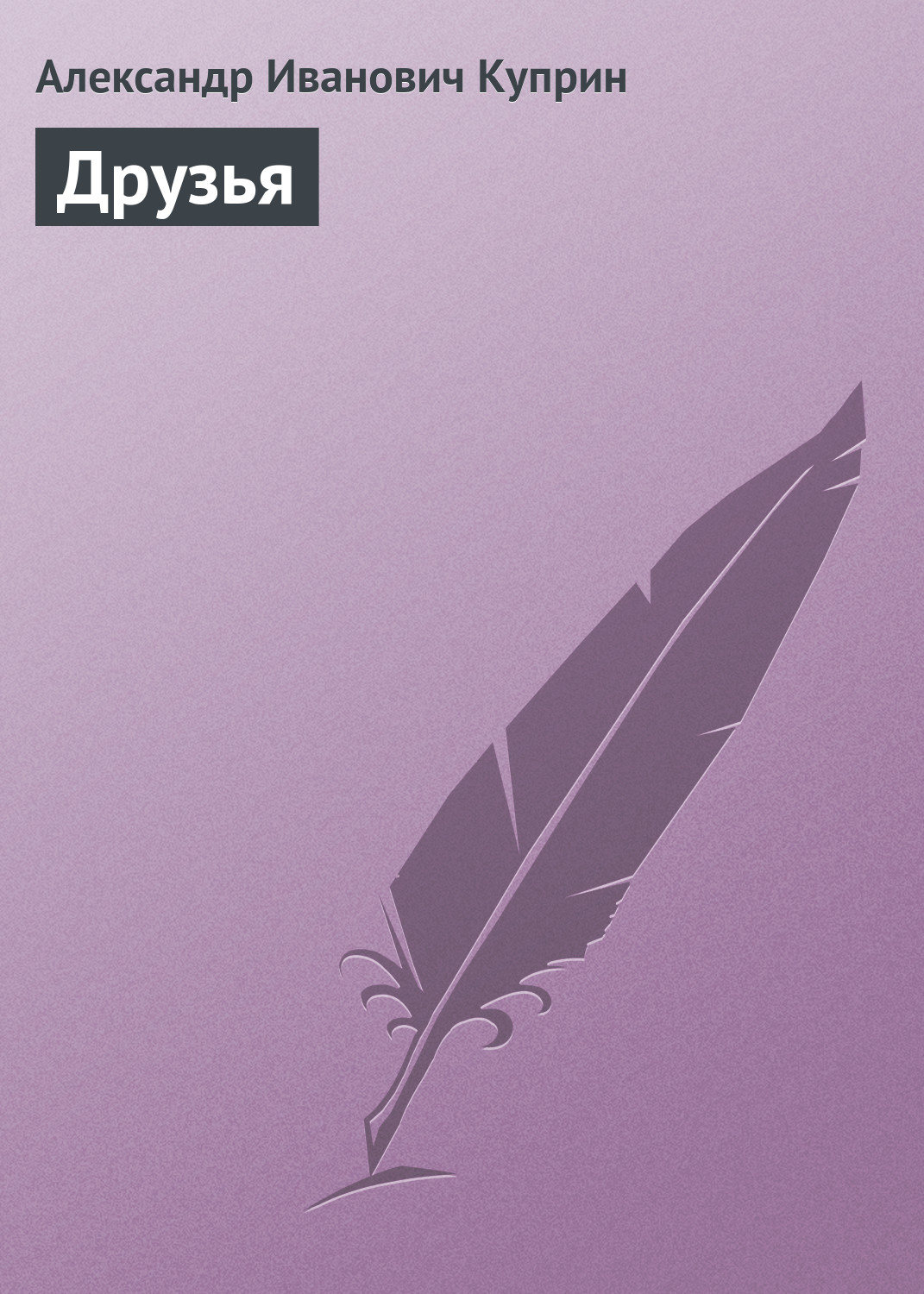 Обложка книги «Друзья»
