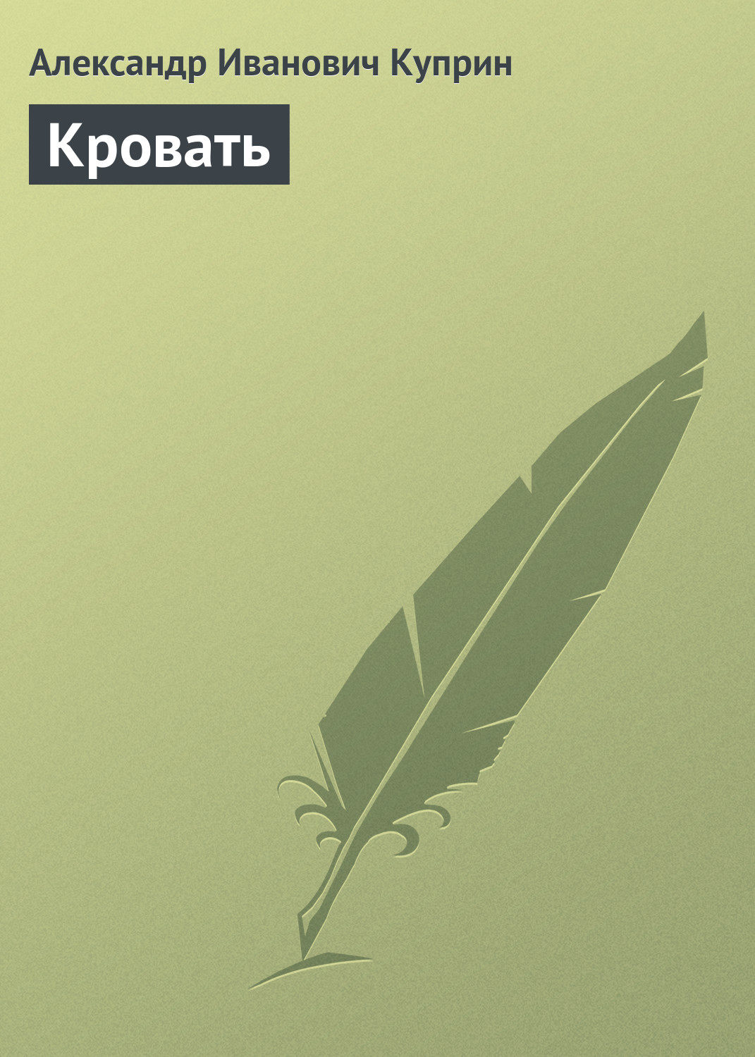 Обложка книги «Кровать»