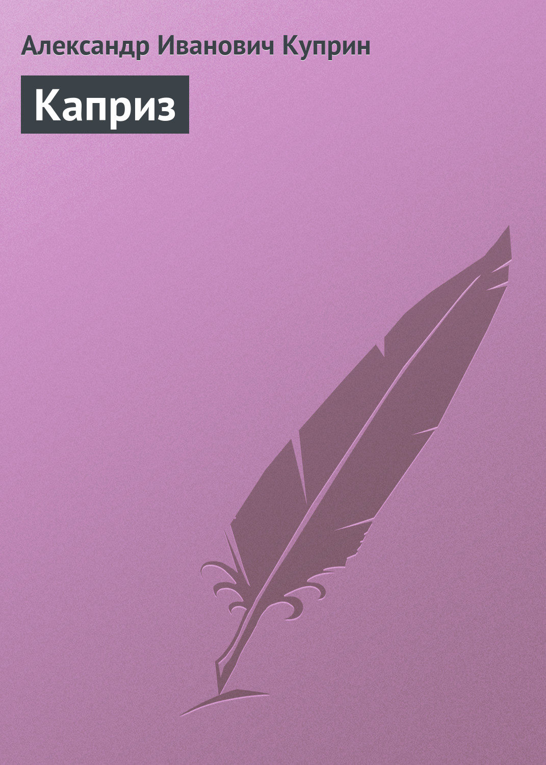 Обложка книги «Каприз»