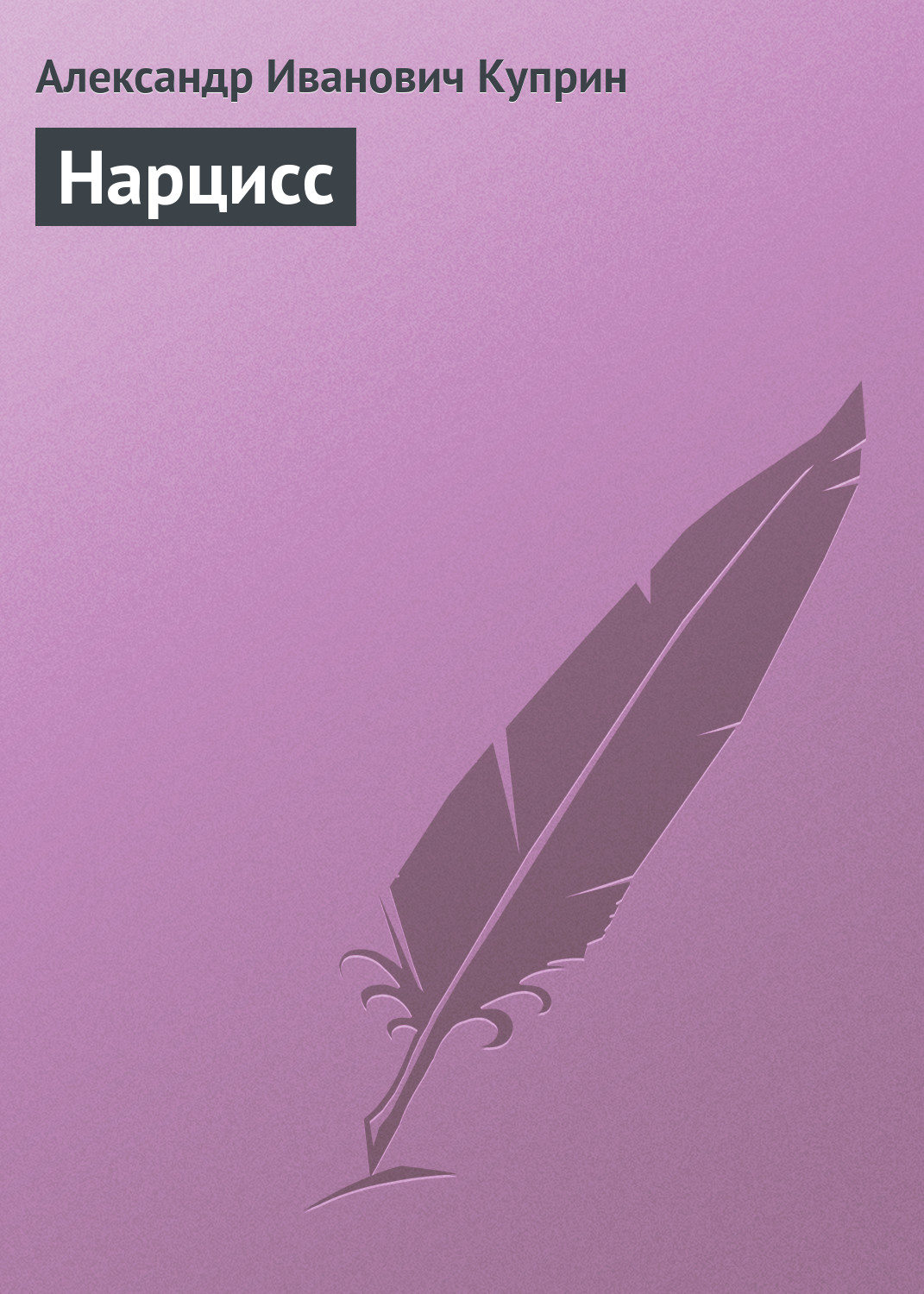 Обложка книги «Нарцисс»