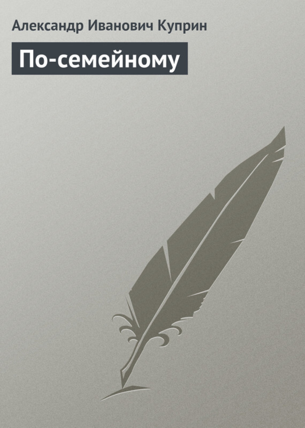 Обложка книги «По-семейному»