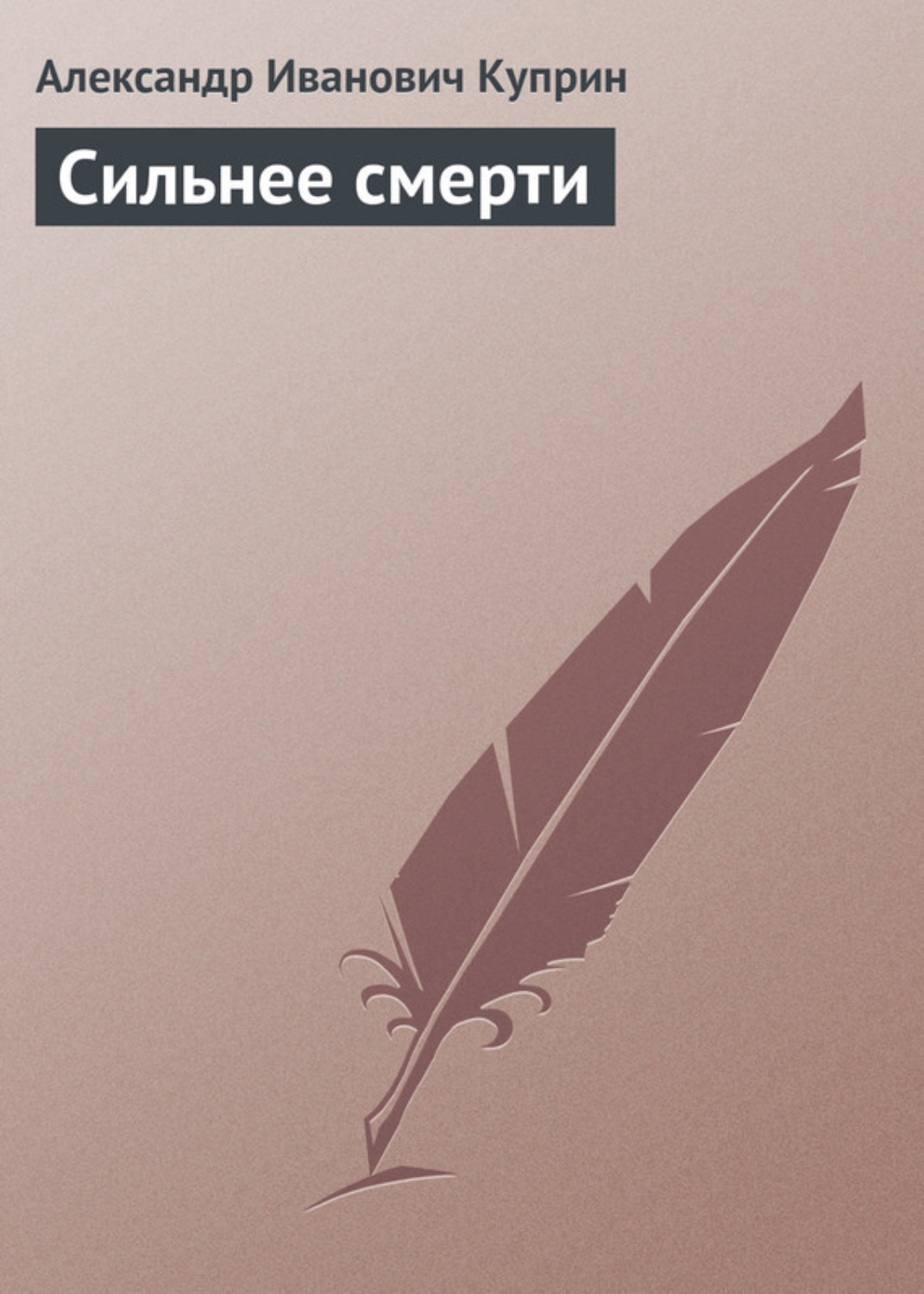 Обложка книги «Сильнее смерти»