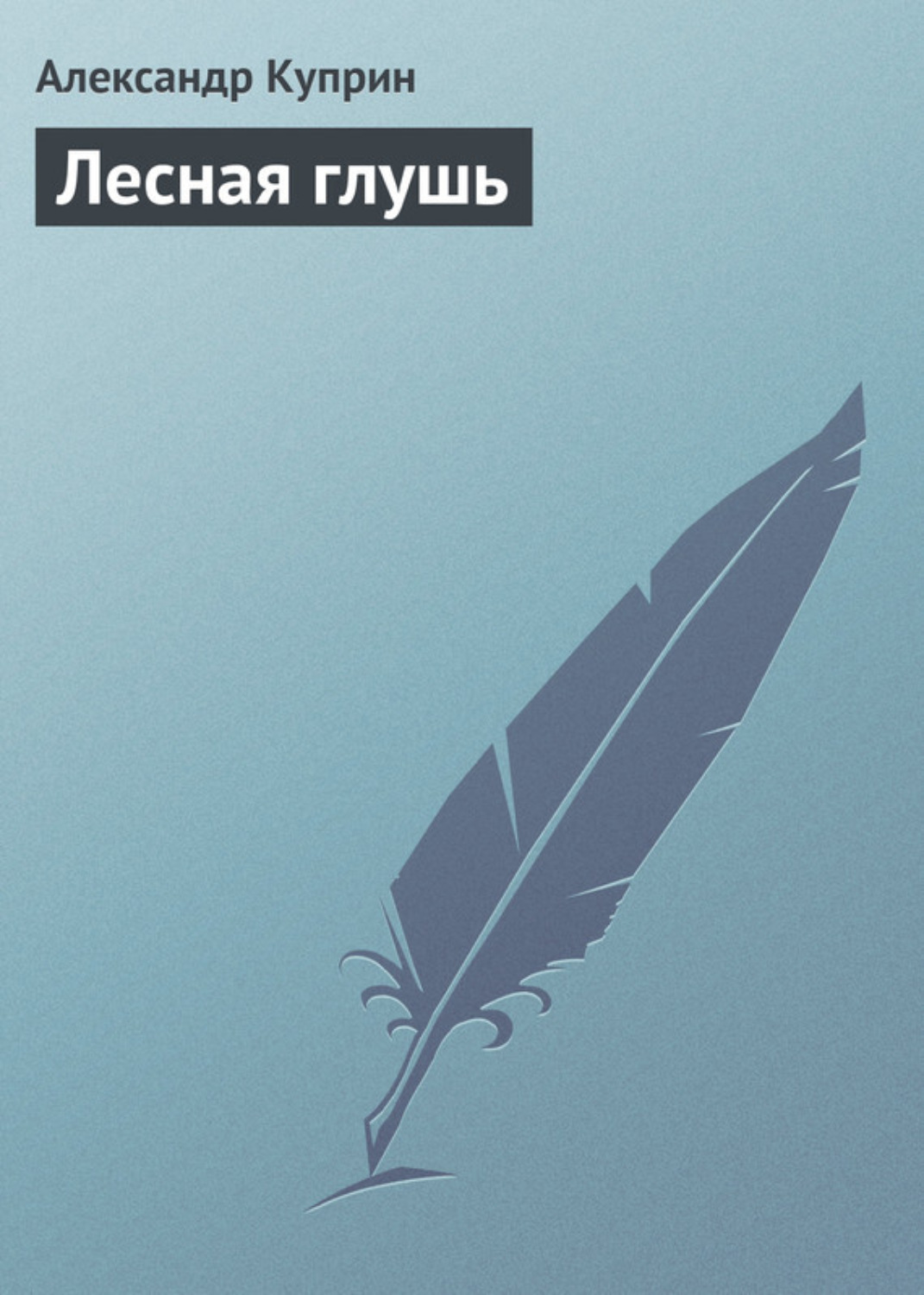 Обложка книги «Лесная глушь»
