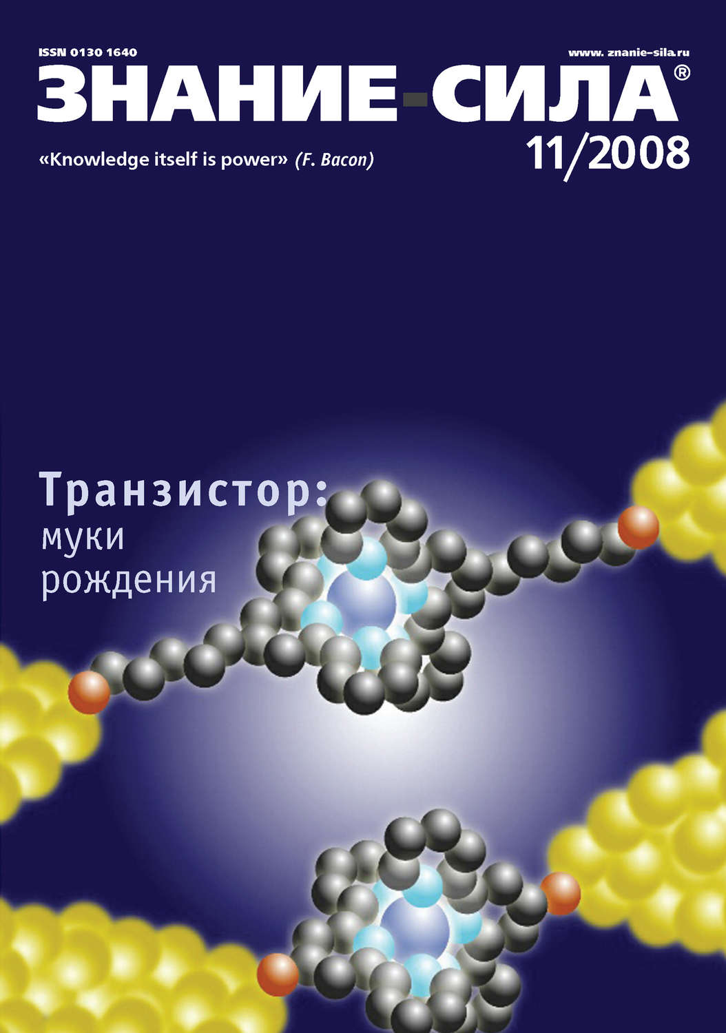 Обложка книги «Журнал «Знание – сила» №11/2008»