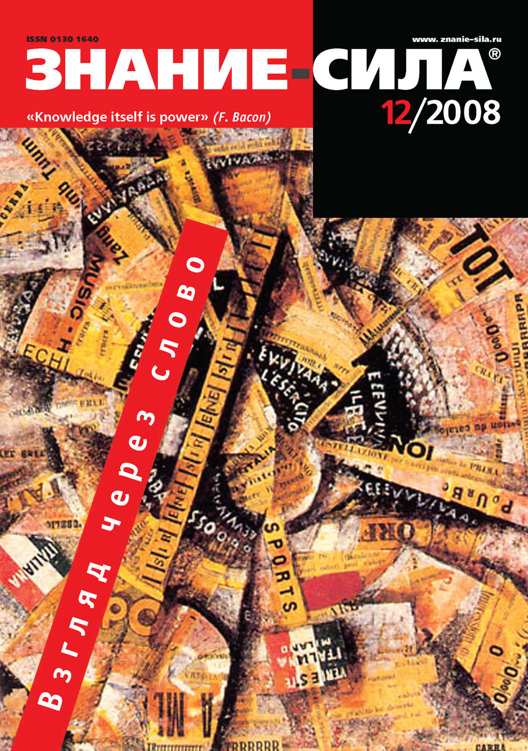 Обложка книги «Журнал «Знание – сила» №12/2008»