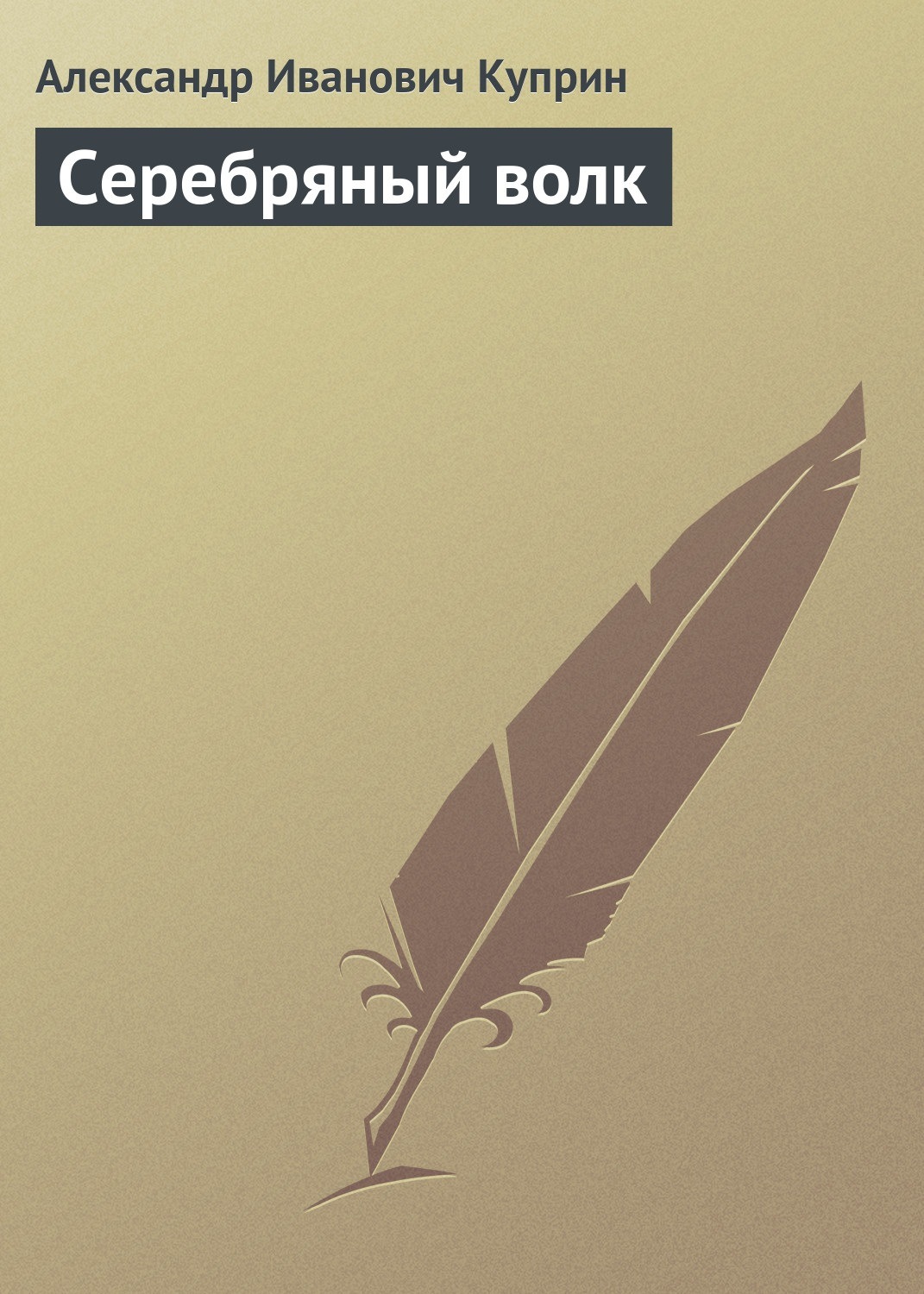 Обложка книги «Серебряный волк»