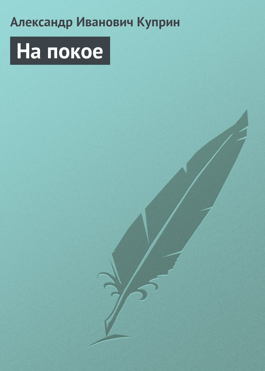 Обложка книги «На покое»