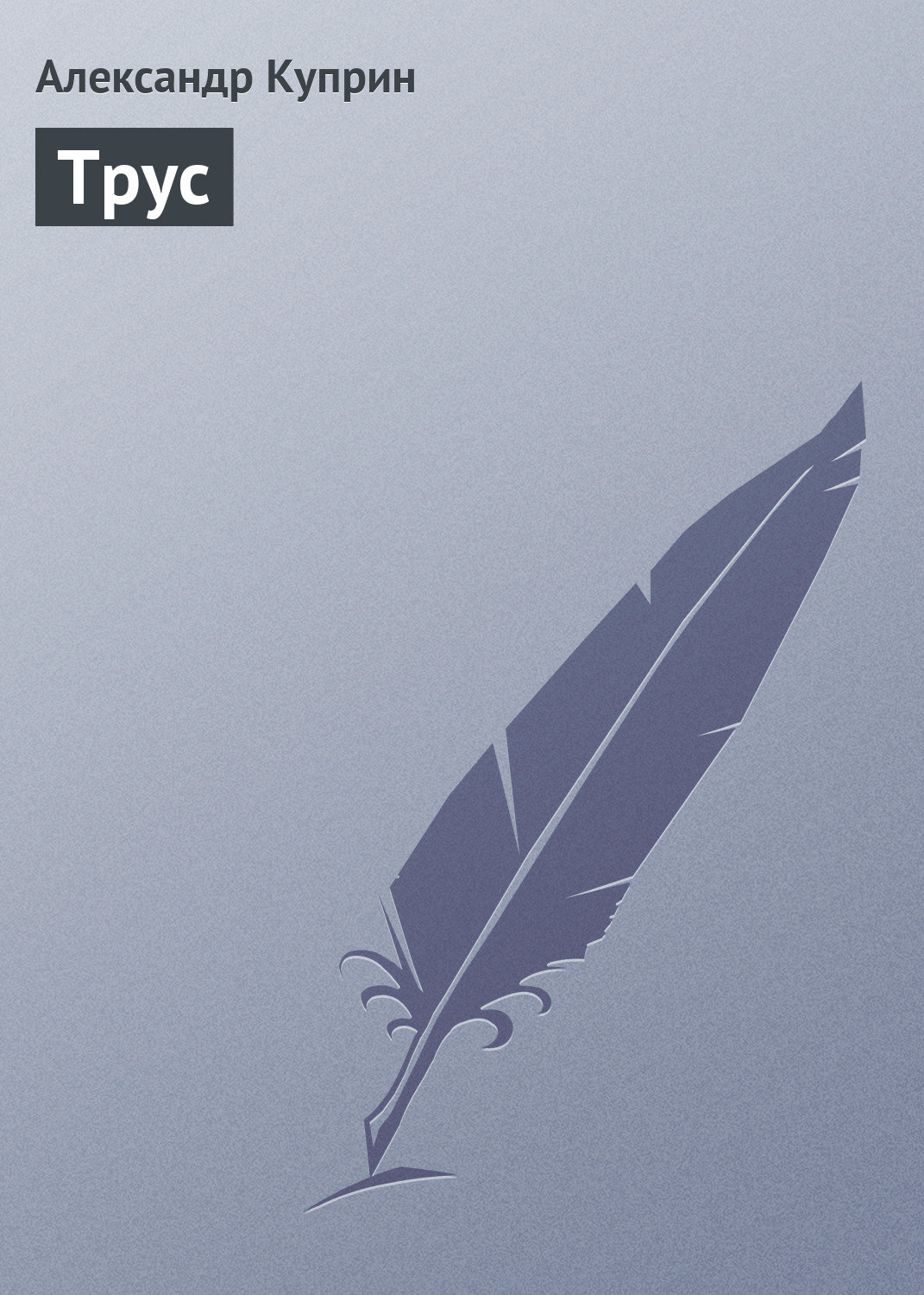 Обложка книги «Трус»