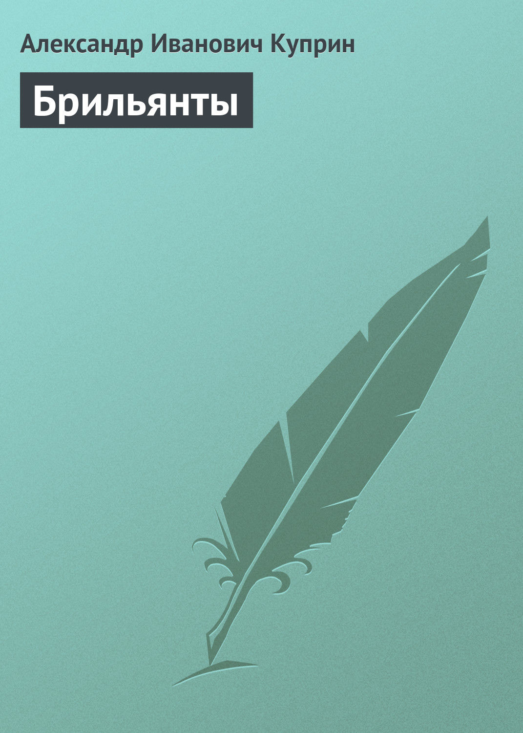 Обложка книги «Брильянты»