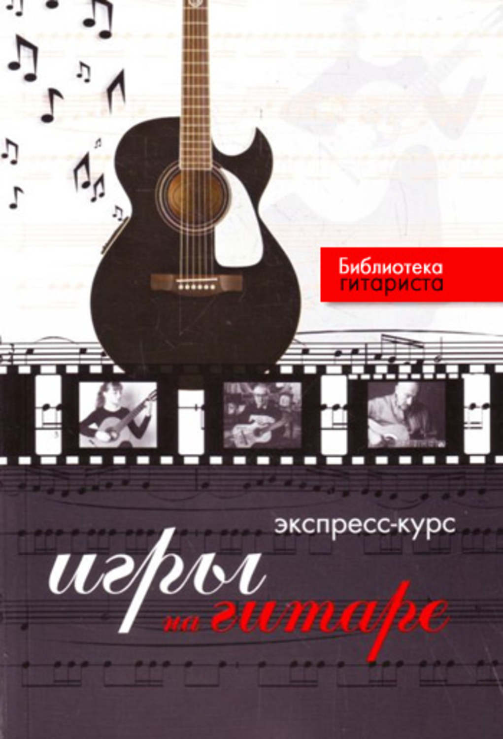 Обложка книги «Экспресс-курс игры на гитаре»