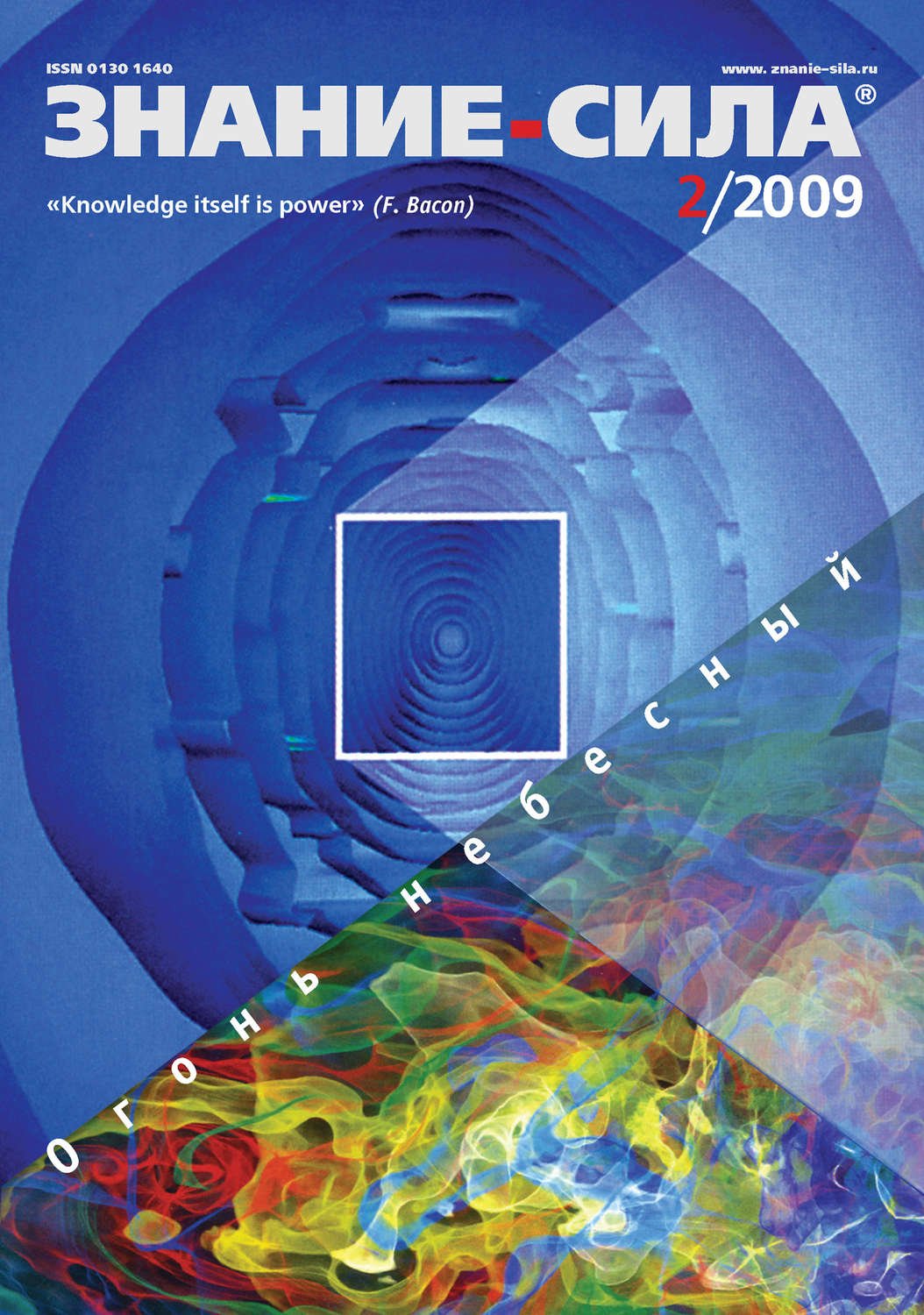 Обложка книги «Журнал «Знание – сила» №2/2009»