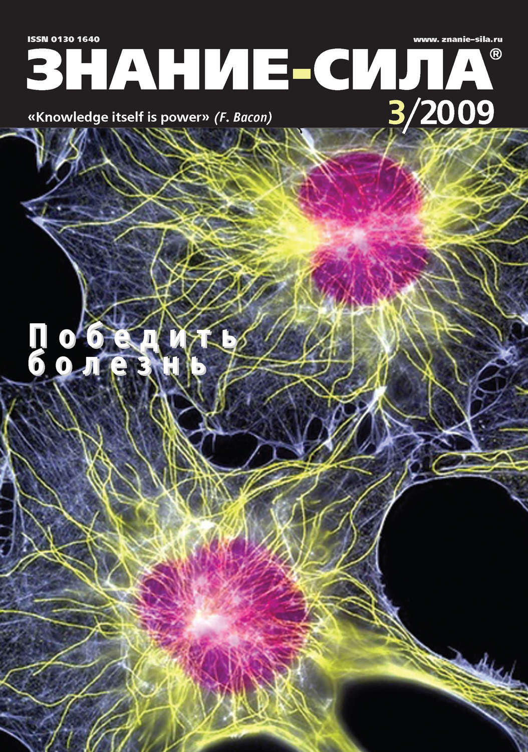 Обложка книги «Журнал «Знание – сила» №3/2009»