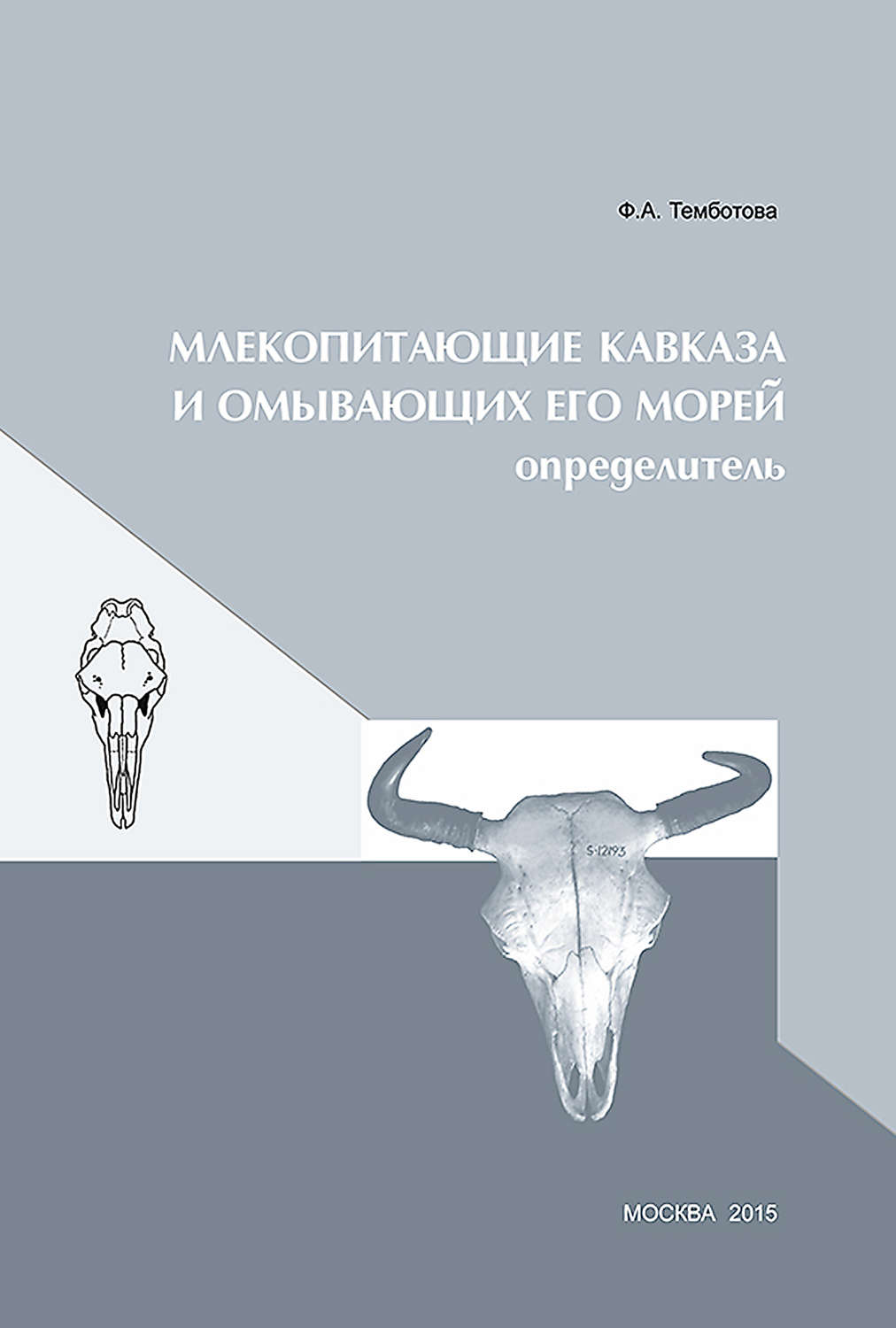 Обложка книги «Млекопитающие Кавказа и омывающих его морей. Определитель»
