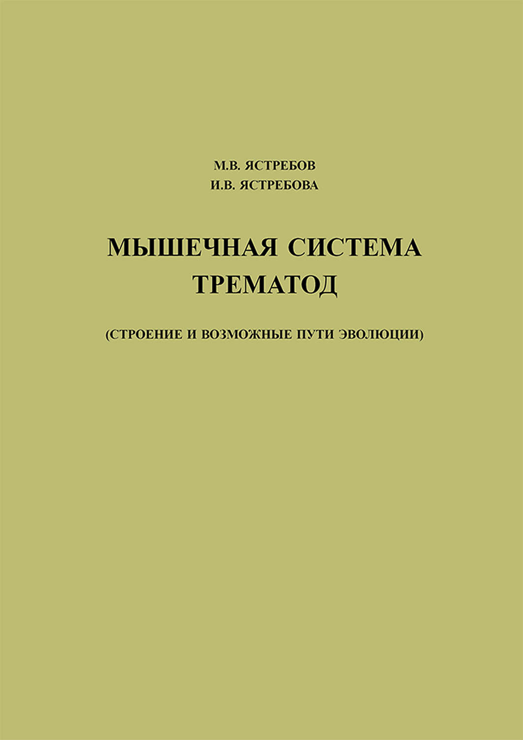 Обложка книги «Мышечная система трематод (строение и возможные пути эволюции)»