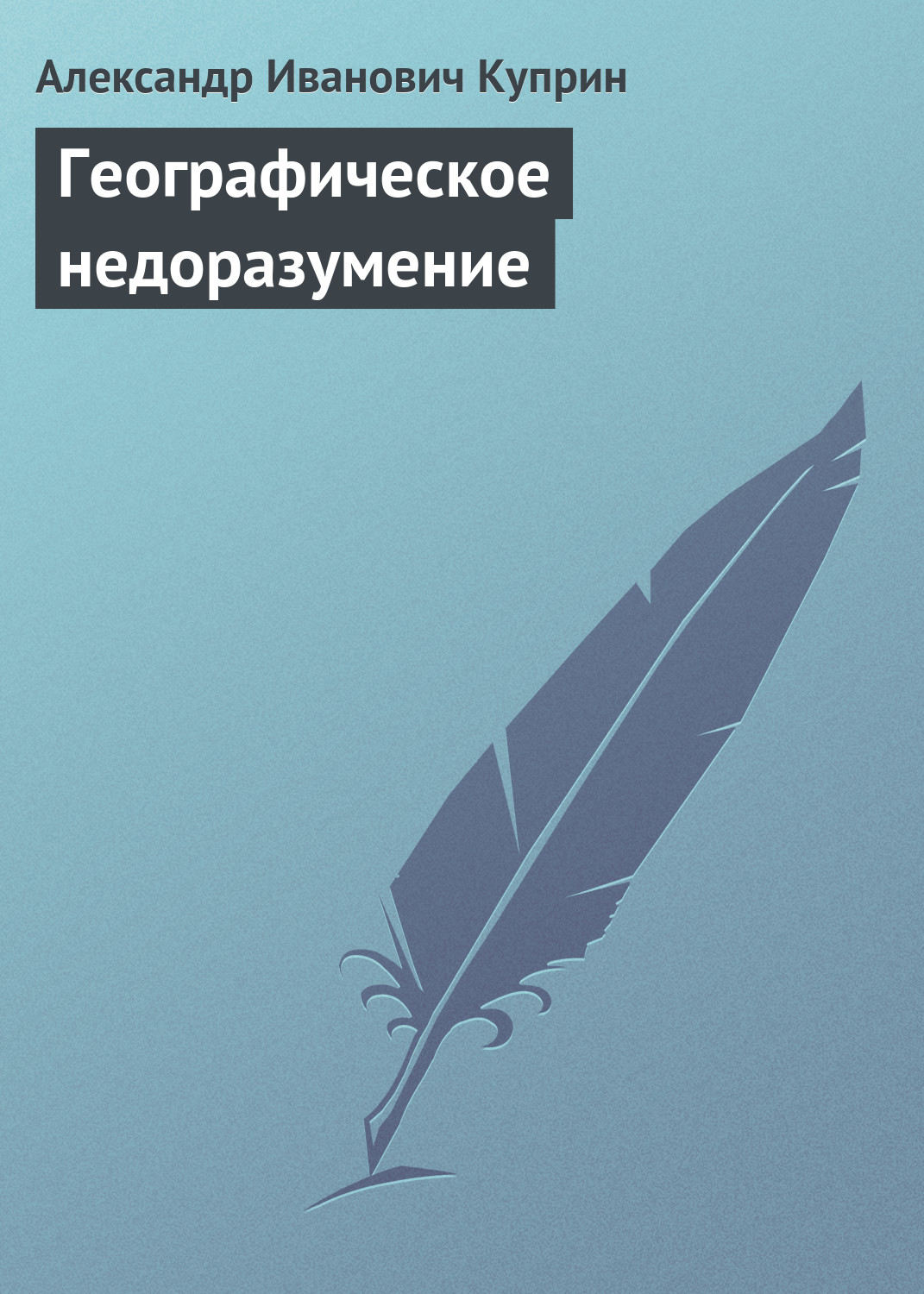 Обложка книги «Географическое недоразумение»