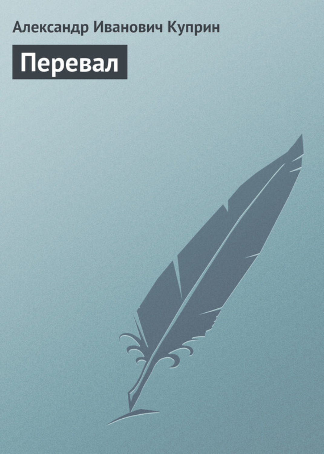 Обложка книги «Перевал»