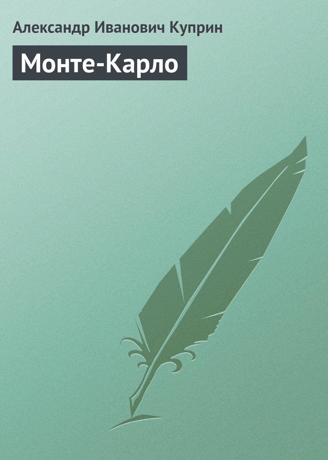 Обложка книги «Монте-Карло»