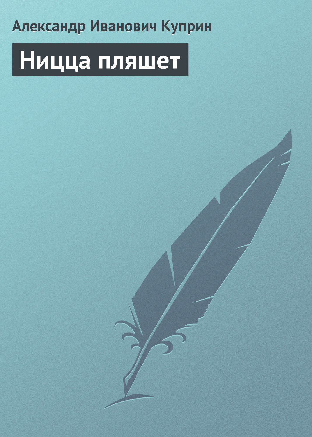 Обложка книги «Ницца пляшет»