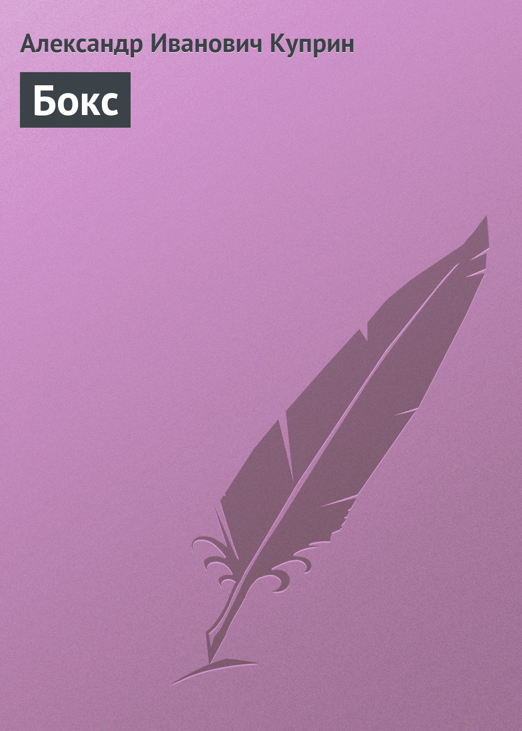 Обложка книги «Бокс»